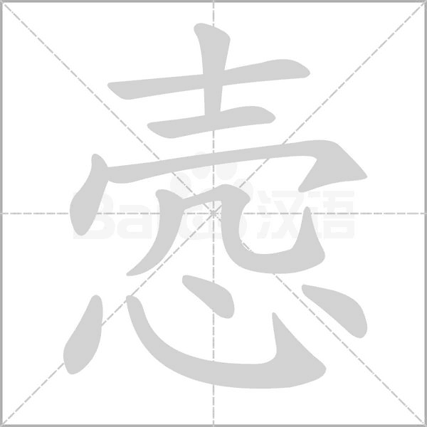 悫笔顺动图