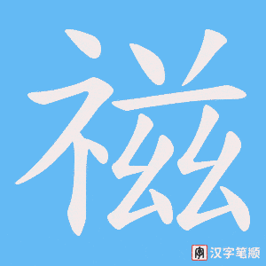 禌笔顺动图