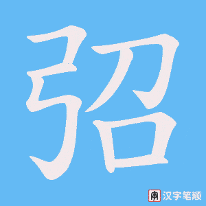 弨笔顺动图