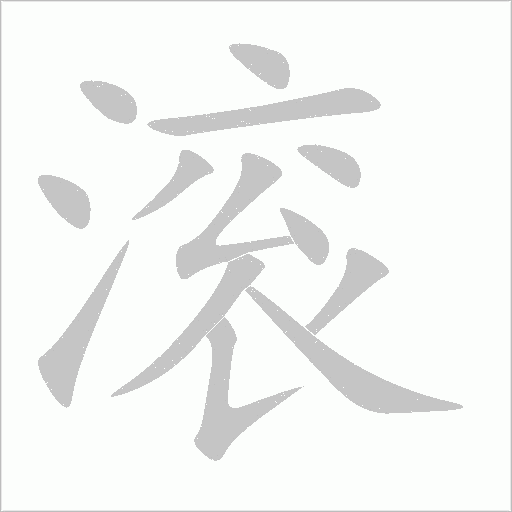 滚笔顺动图
