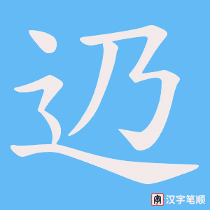 辸笔顺动图