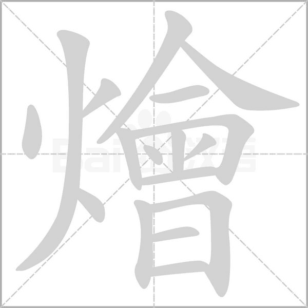 燴笔顺动图