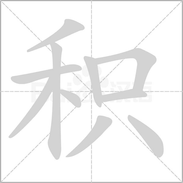 积笔顺动图