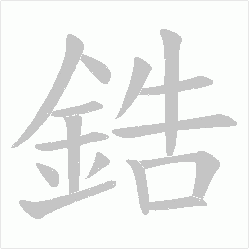 鋯笔顺动图