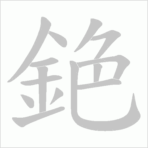銫笔顺动图