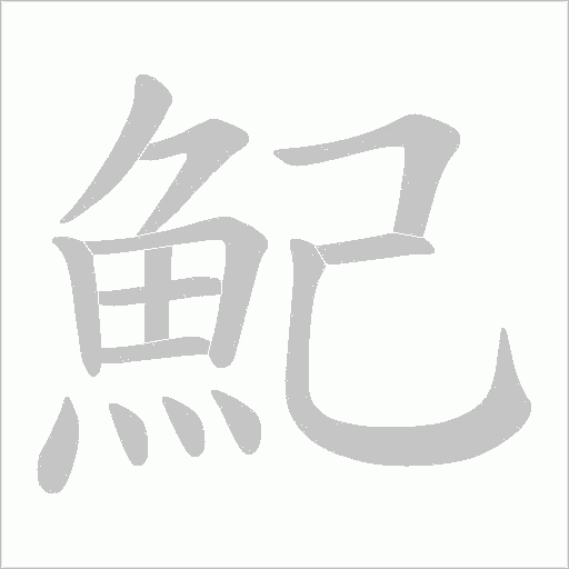 魢笔顺动图