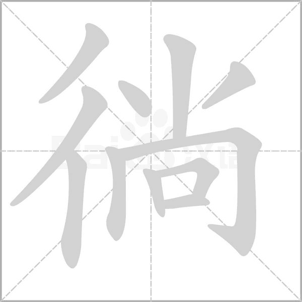 徜笔顺动图