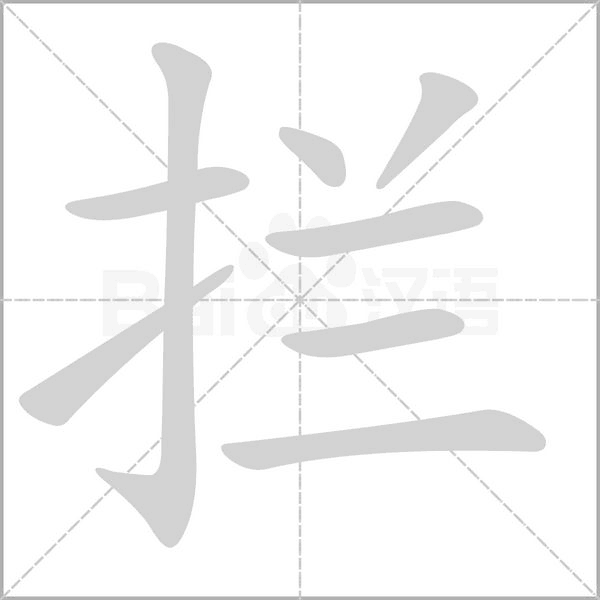 拦笔顺动图