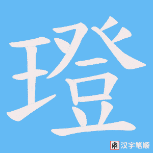 璒笔顺动图