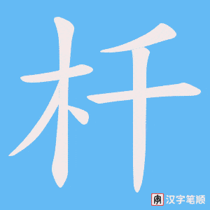 杄笔顺动图