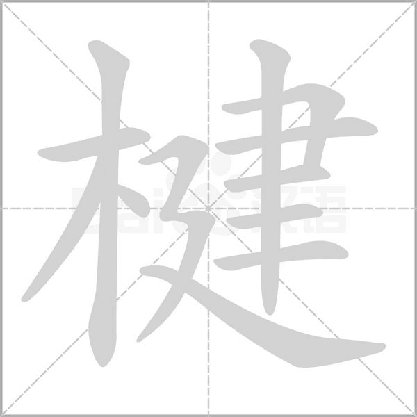 楗字动图