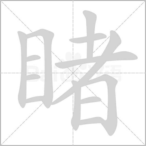 睹笔顺动图