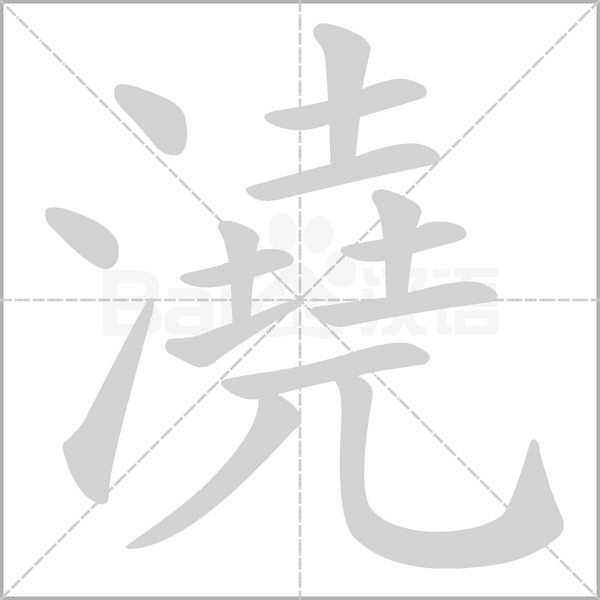 澆笔顺动图