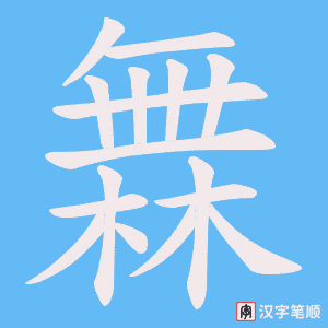 橆笔顺动图
