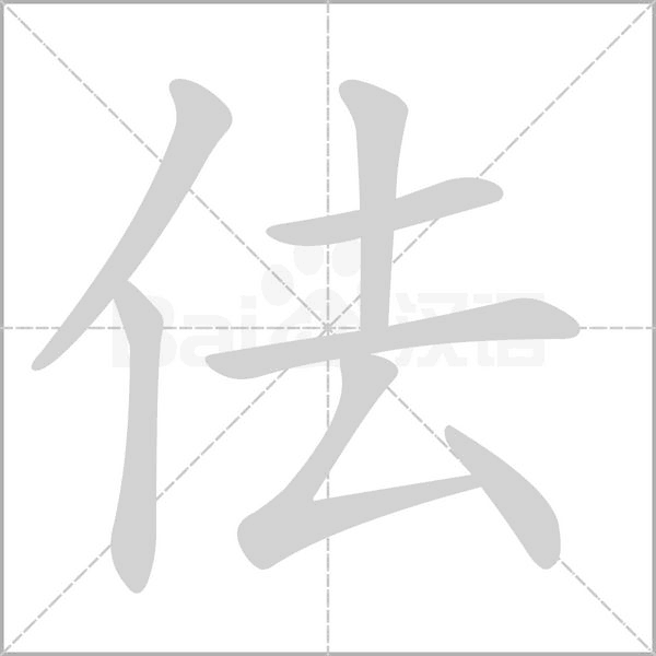 佉笔顺动图