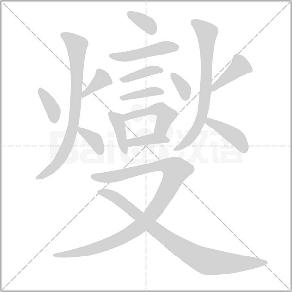燮笔顺动图