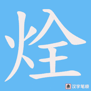 烇笔顺动图