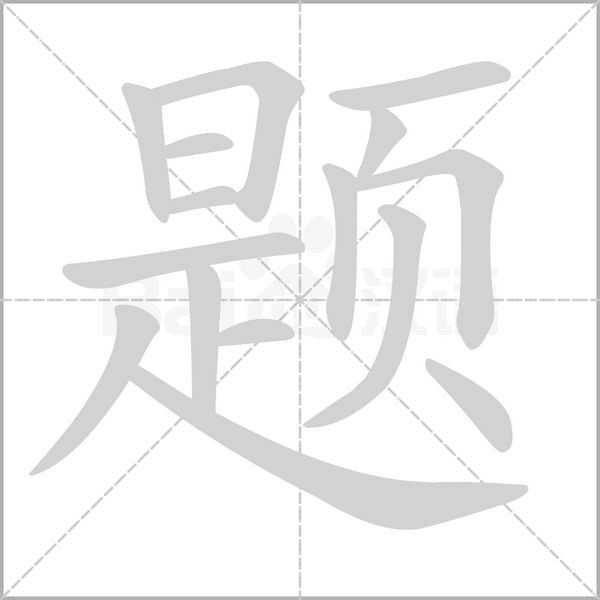 题笔顺动图