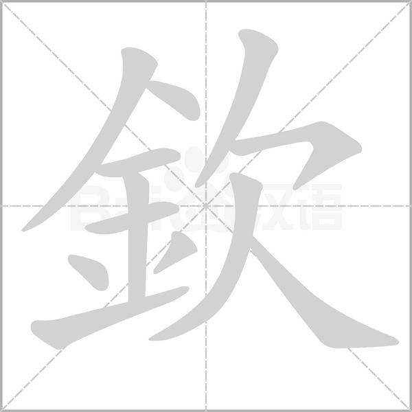 欽笔顺动图