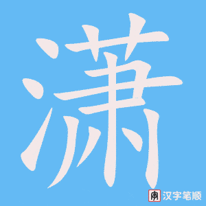潇笔顺动图