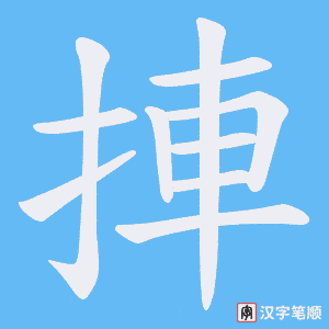 捙笔顺动图