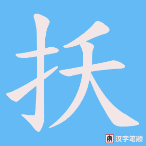 扷笔顺动图