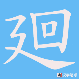 廻笔顺动图