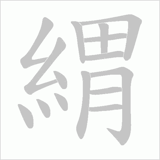 緭笔顺动图