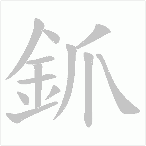釽笔顺动图
