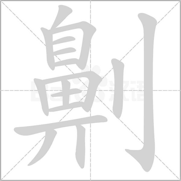 劓笔顺动图