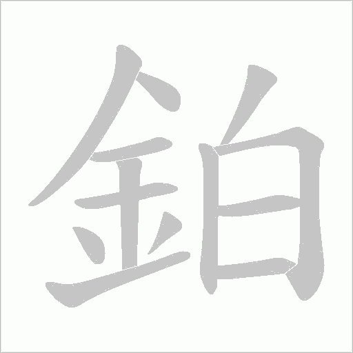 鉑笔顺动图