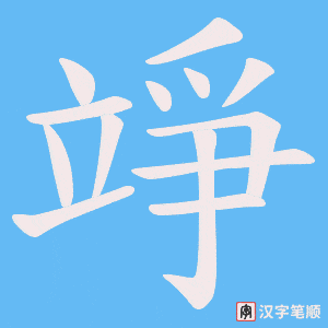 竫笔顺动图