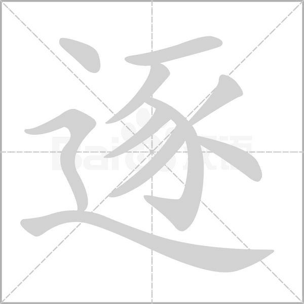 逐笔顺动图