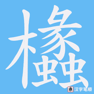 欚笔顺动图