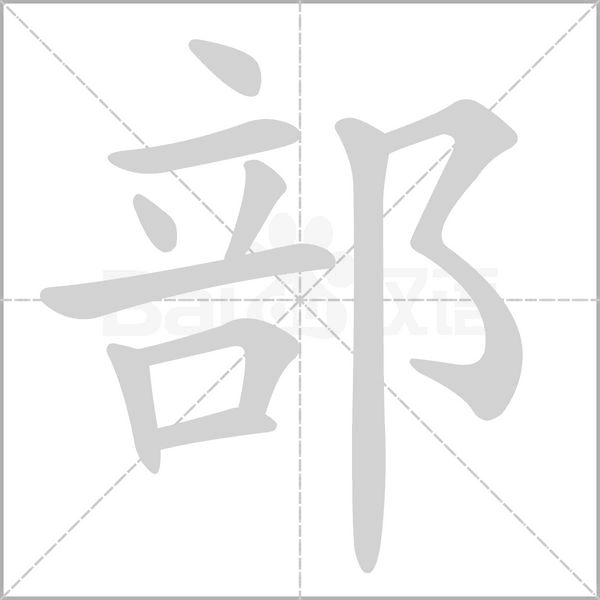 部笔顺动图