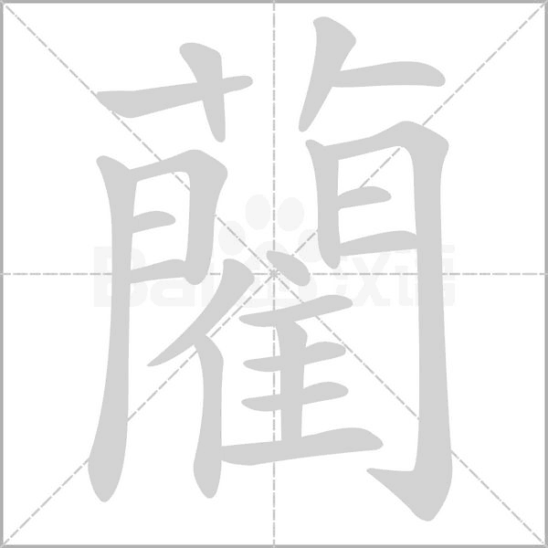 藺笔顺动图