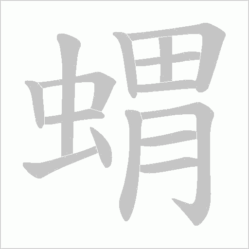 蝟笔顺动图