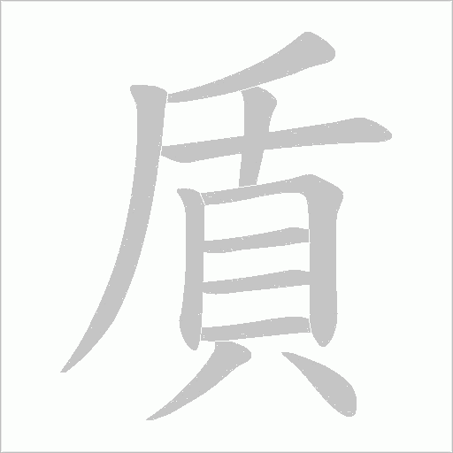 貭笔顺动图