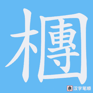 檲笔顺动图