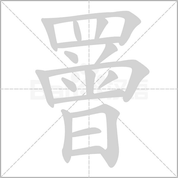 罾笔顺动图