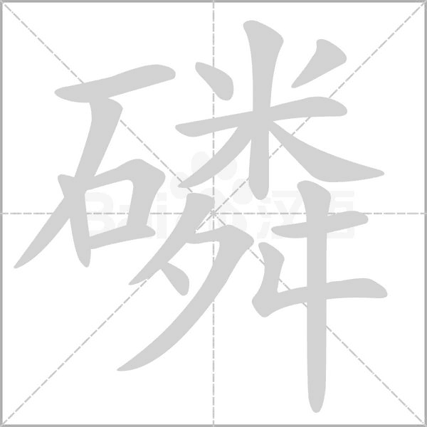 磷笔顺动图