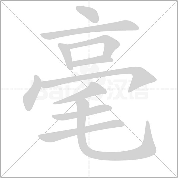 毫笔顺动图