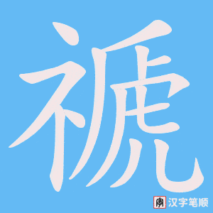 禠笔顺动图