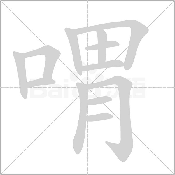 喟笔顺动图