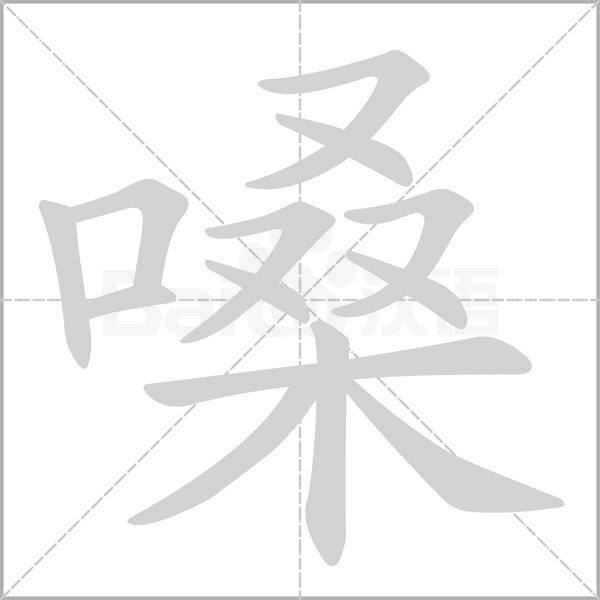 嗓笔顺动图