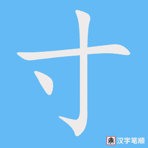 寸笔顺动图