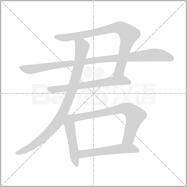 君笔顺动图
