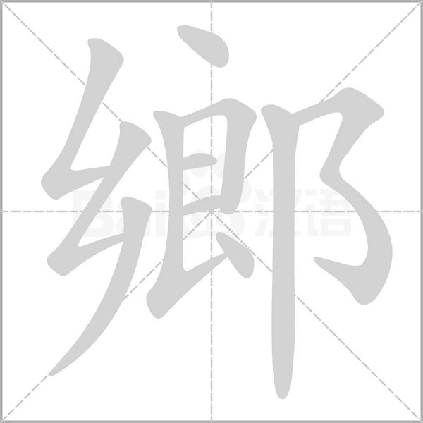 鄉字动图