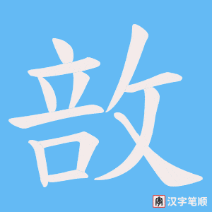 敨笔顺动图