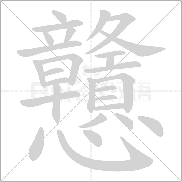 戇笔顺动图